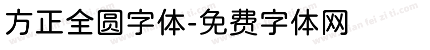 方正全圆字体字体转换