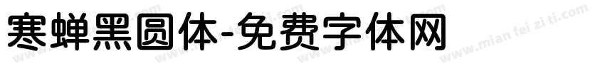 寒蝉黑圆体字体转换