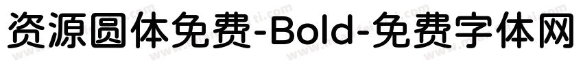 资源圆体免费-Bold字体转换