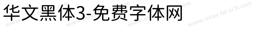 华文黑体3字体转换
