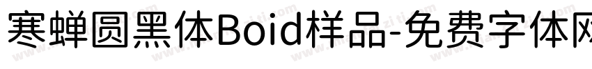 寒蝉圆黑体Boid样品字体转换