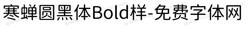 寒蝉圆黑体Bold样字体转换