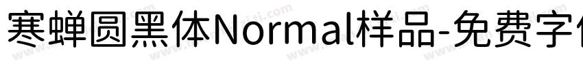 寒蝉圆黑体Normal样品字体转换