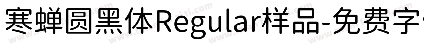 寒蝉圆黑体Regular样品字体转换
