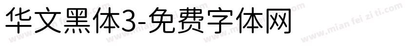 华文黑体3字体转换