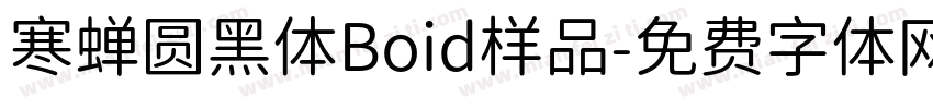 寒蝉圆黑体Boid样品字体转换