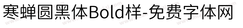 寒蝉圆黑体Bold样字体转换