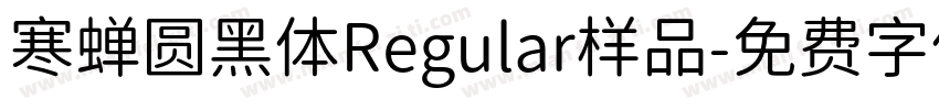 寒蝉圆黑体Regular样品字体转换