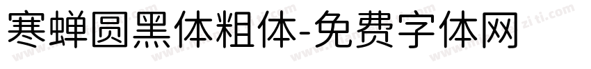 寒蝉圆黑体粗体字体转换