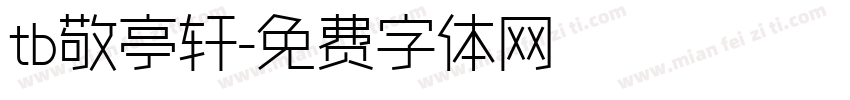tb敬亭轩字体转换