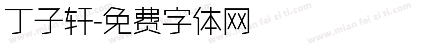丁子轩字体转换