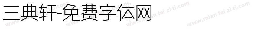 三典轩字体转换