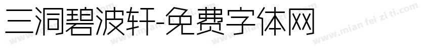 三洞碧波轩字体转换