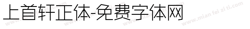上首轩正体字体转换