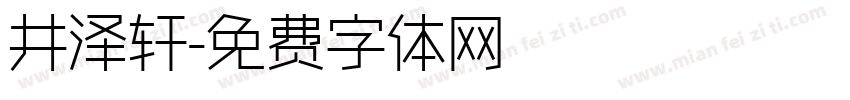 井泽轩字体转换