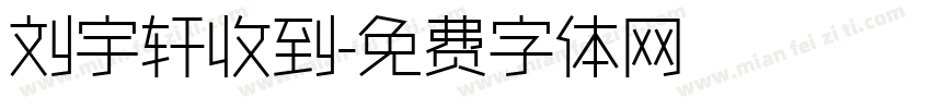 刘宇轩收到字体转换