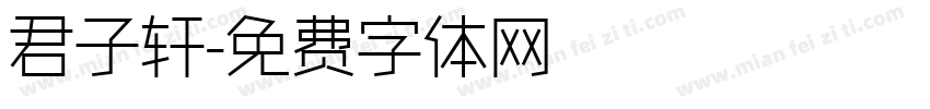 君子轩字体转换