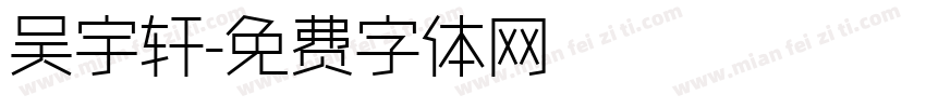 吴宇轩字体转换