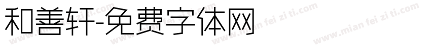 和善轩字体转换