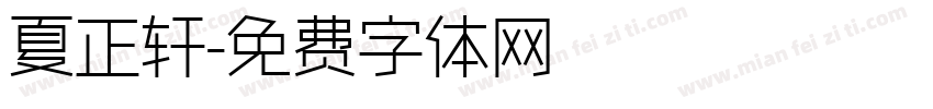 夏正轩字体转换