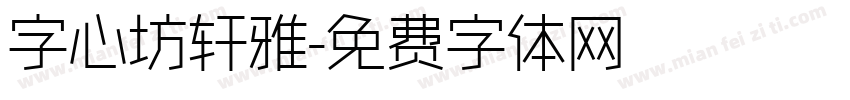 字心坊轩雅字体转换