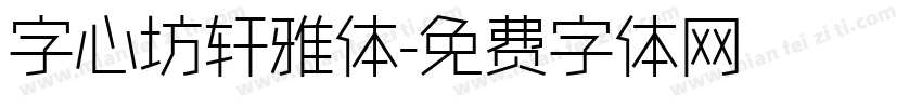 字心坊轩雅体字体转换
