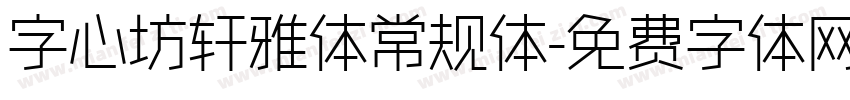 字心坊轩雅体常规体字体转换