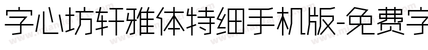 字心坊轩雅体特细手机版字体转换