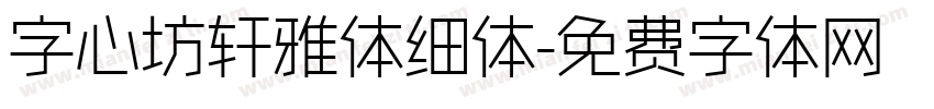 字心坊轩雅体细体字体转换