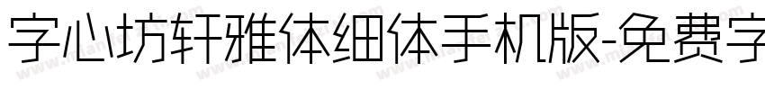 字心坊轩雅体细体手机版字体转换