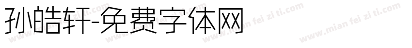 孙皓轩字体转换
