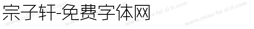 宗子轩字体转换