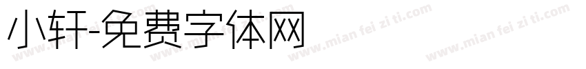 小轩字体转换