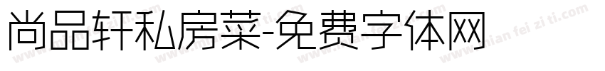 尚品轩私房菜字体转换