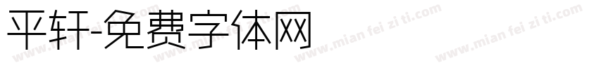 平轩字体转换