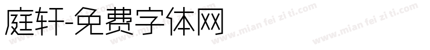 庭轩字体转换