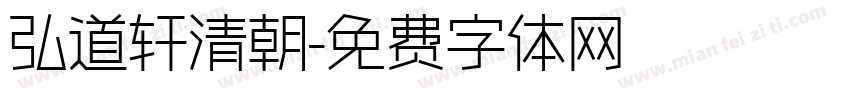 弘道轩清朝字体转换