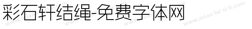 彩石轩结绳字体转换
