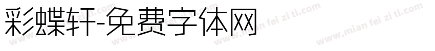 彩蝶轩字体转换