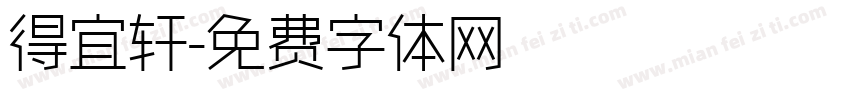 得宜轩字体转换