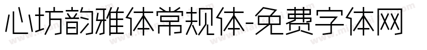心坊韵雅体常规体字体转换