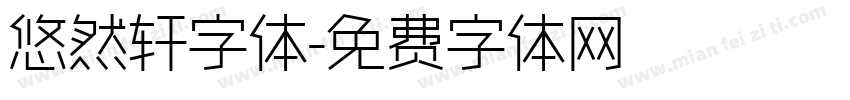 悠然轩字体字体转换