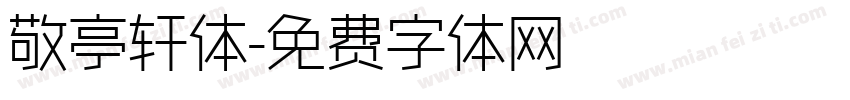 敬亭轩体字体转换