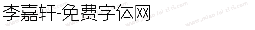 李嘉轩字体转换