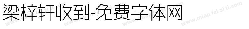 梁梓轩收到字体转换