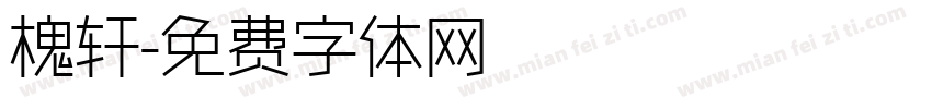 槐轩字体转换