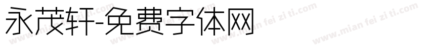 永茂轩字体转换