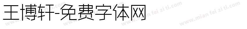 王博轩字体转换