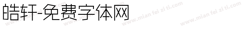 皓轩字体转换