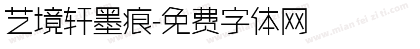 艺境轩墨痕字体转换